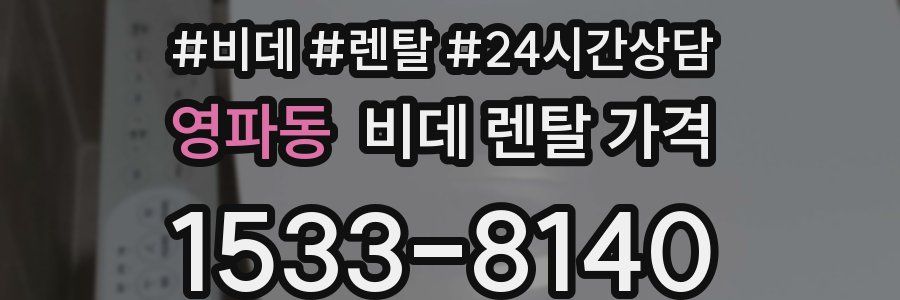 영파동 비데 렌탈 가격