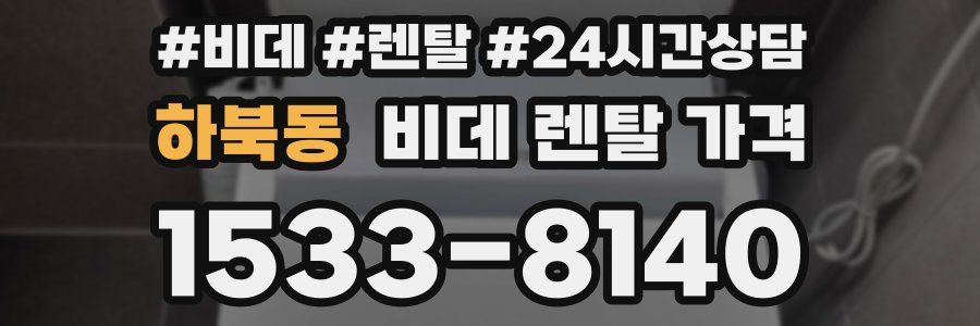 하북동 비데 렌탈 가격