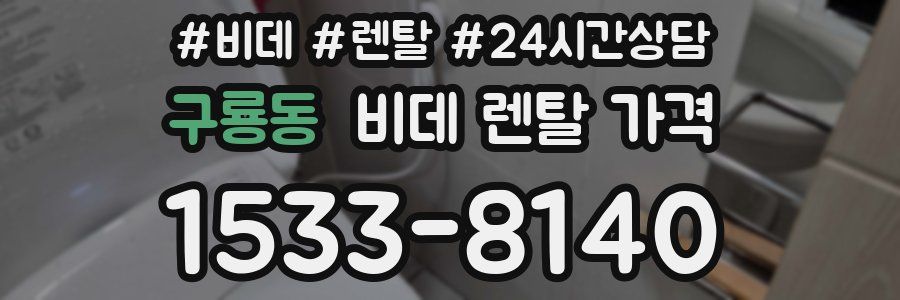 구룡동 비데 렌탈 가격