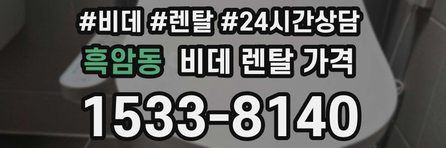 흑암동 비데 렌탈 가격