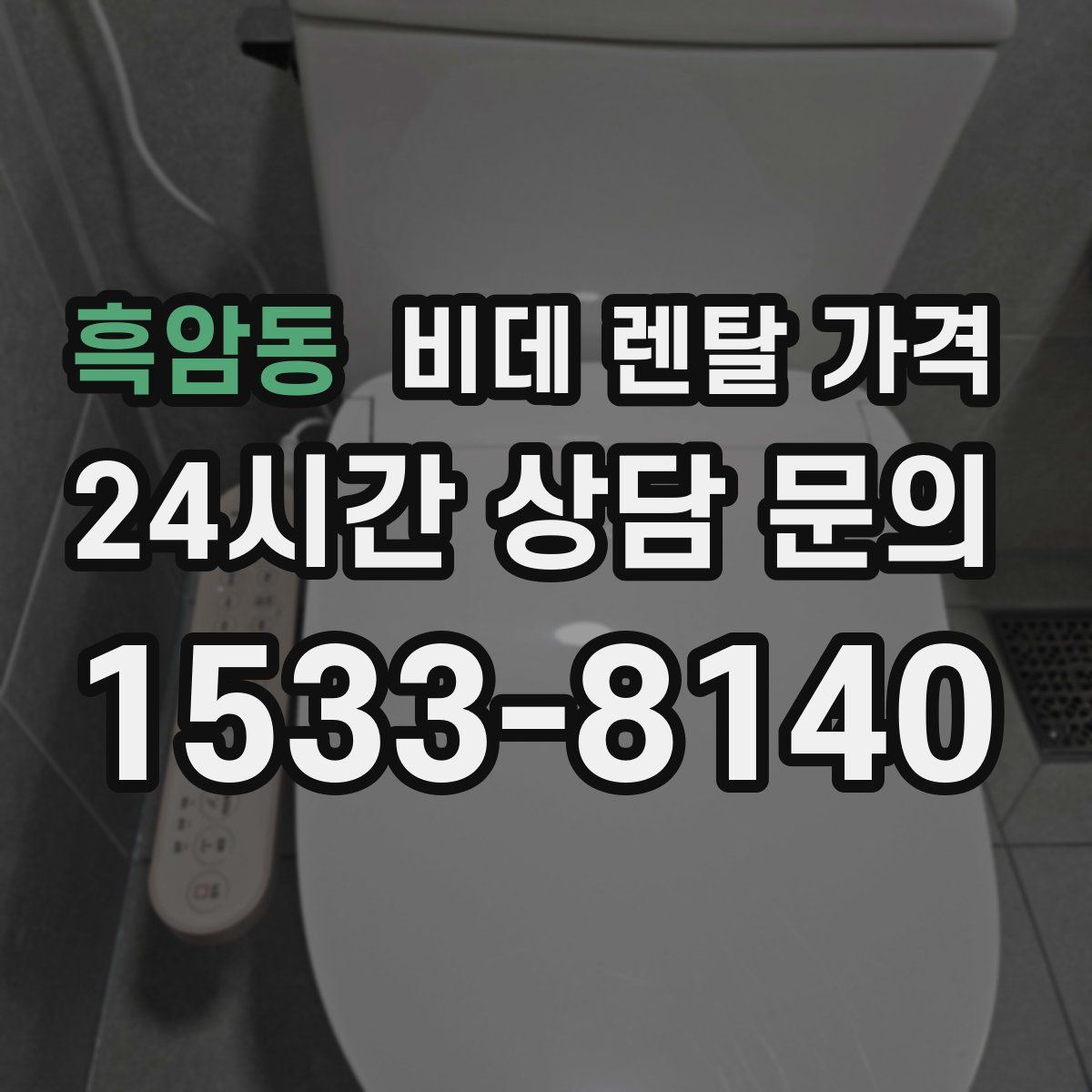 흑암동 비데 렌탈 가격