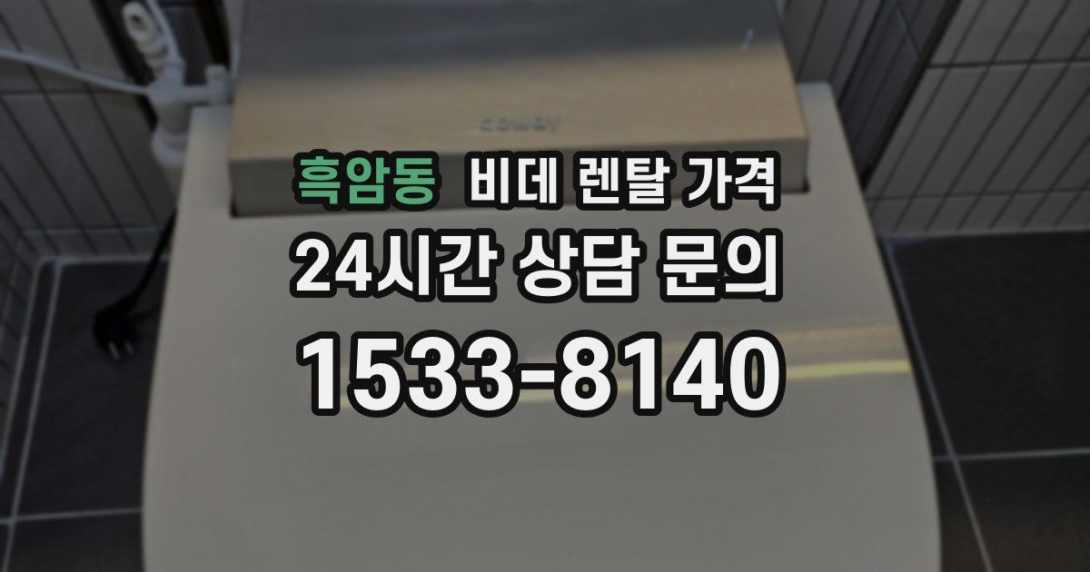 흑암동 비데 렌탈 가격