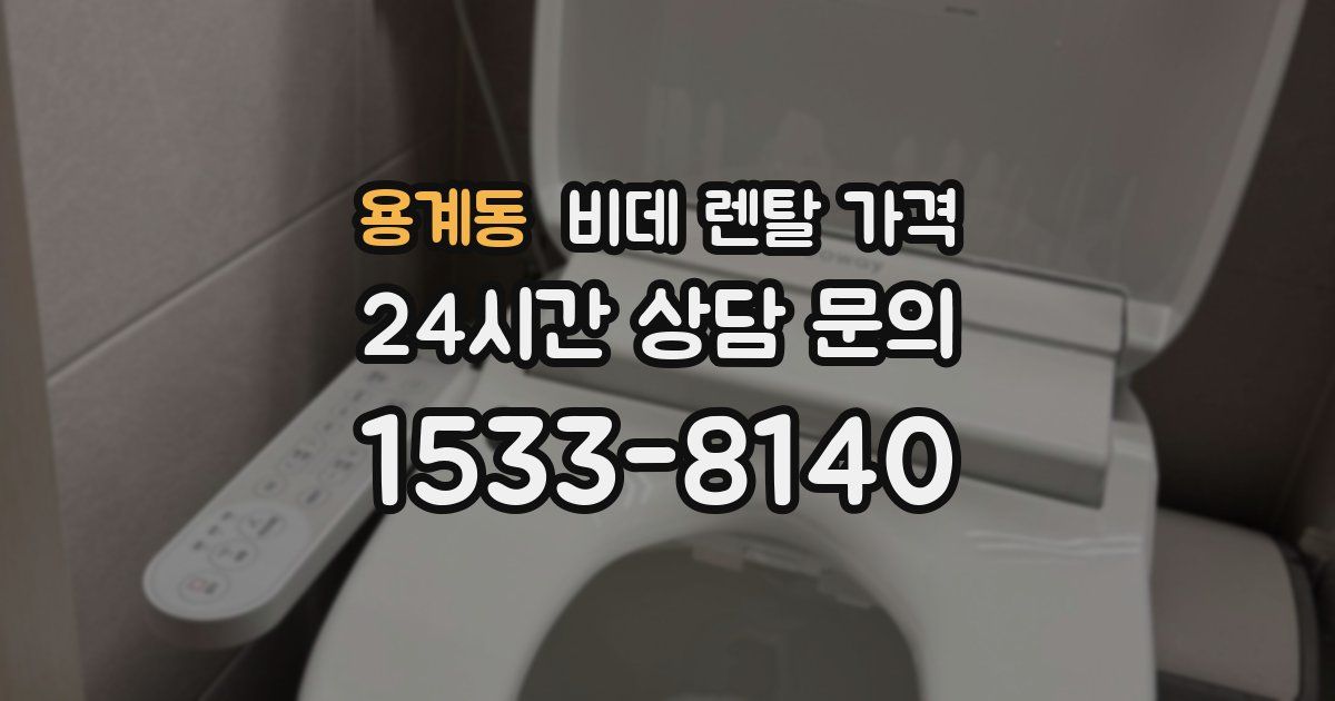 용계동 비데 렌탈 가격