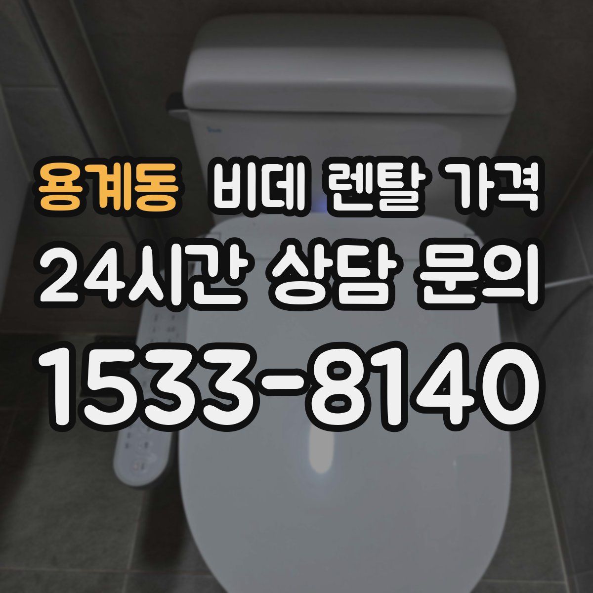 용계동 비데 렌탈 가격