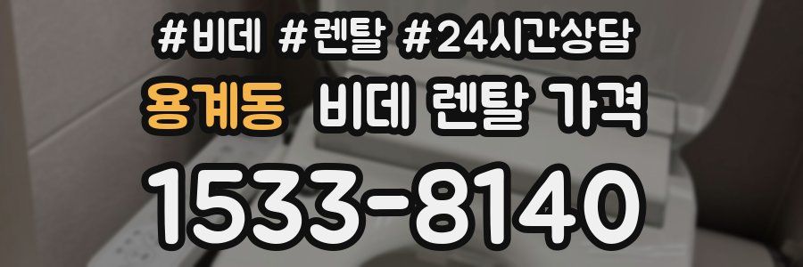 용계동 비데 렌탈 가격