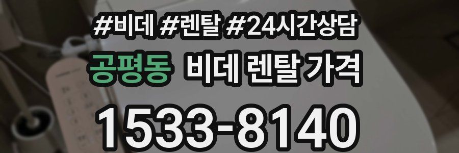 공평동 비데 렌탈 가격