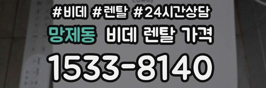 망제동 비데 렌탈 가격