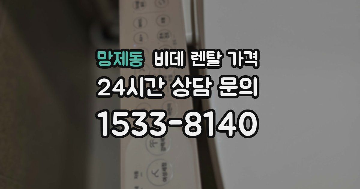 망제동 비데 렌탈 가격