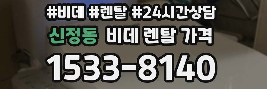 신정동 비데 렌탈 가격