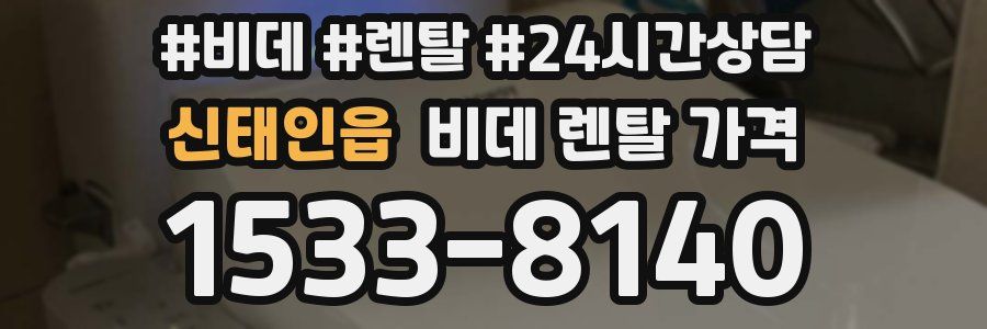 신태인읍 비데 렌탈 가격