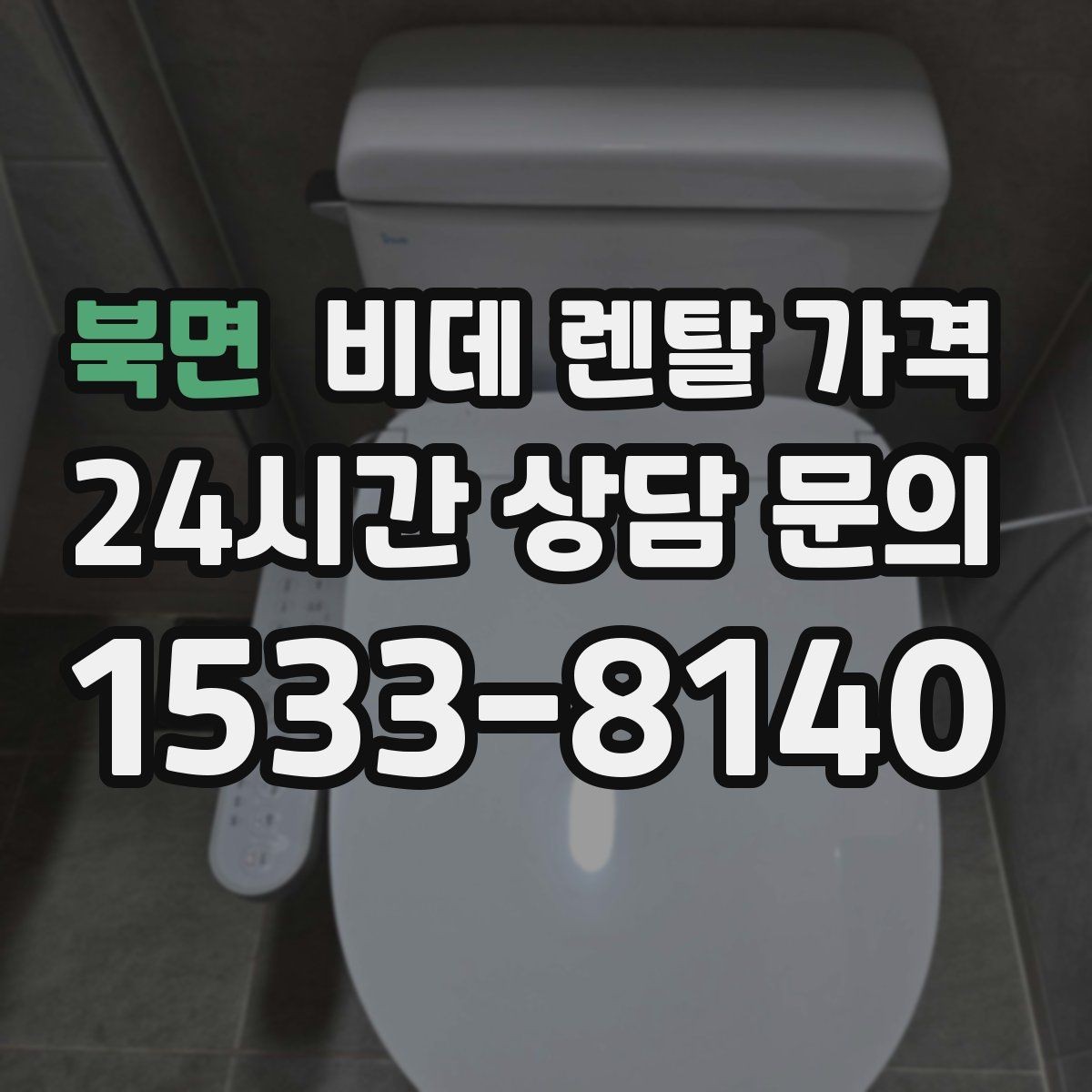 북면 비데 렌탈 가격 비교 상담에서 질문해야 할 핵심 내용