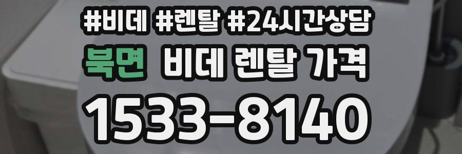 북면 비데 렌탈 가격