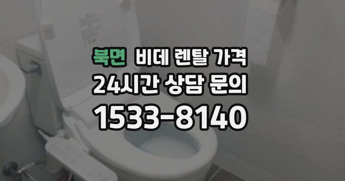 북면 비데 렌탈 가격
