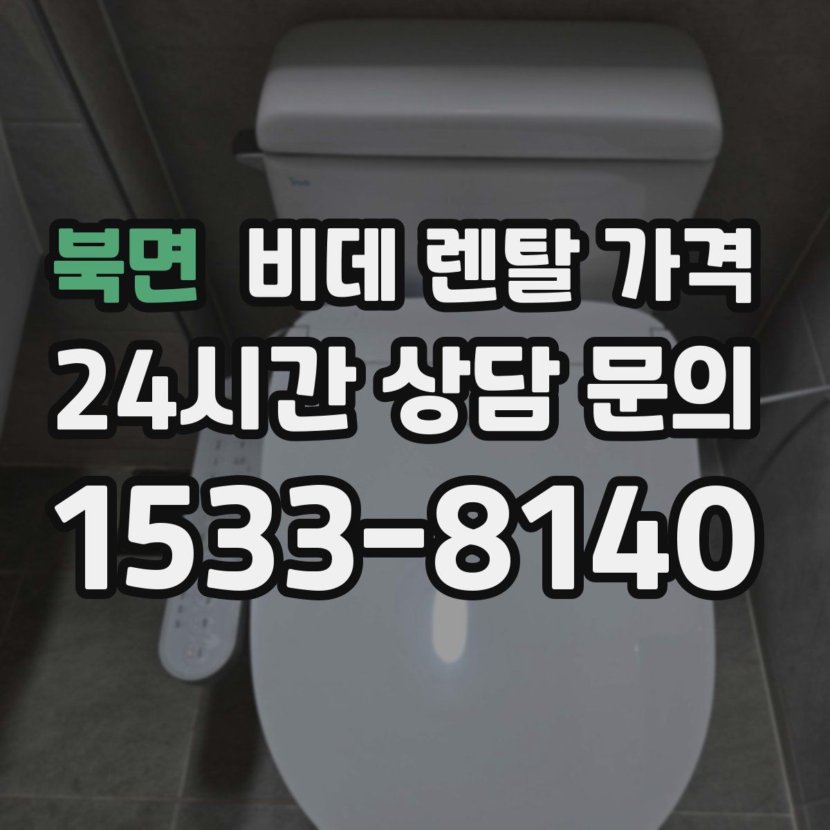 북면 비데 렌탈 가격
