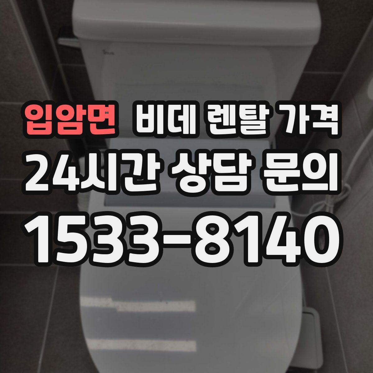 입암면 비데 렌탈 가격
