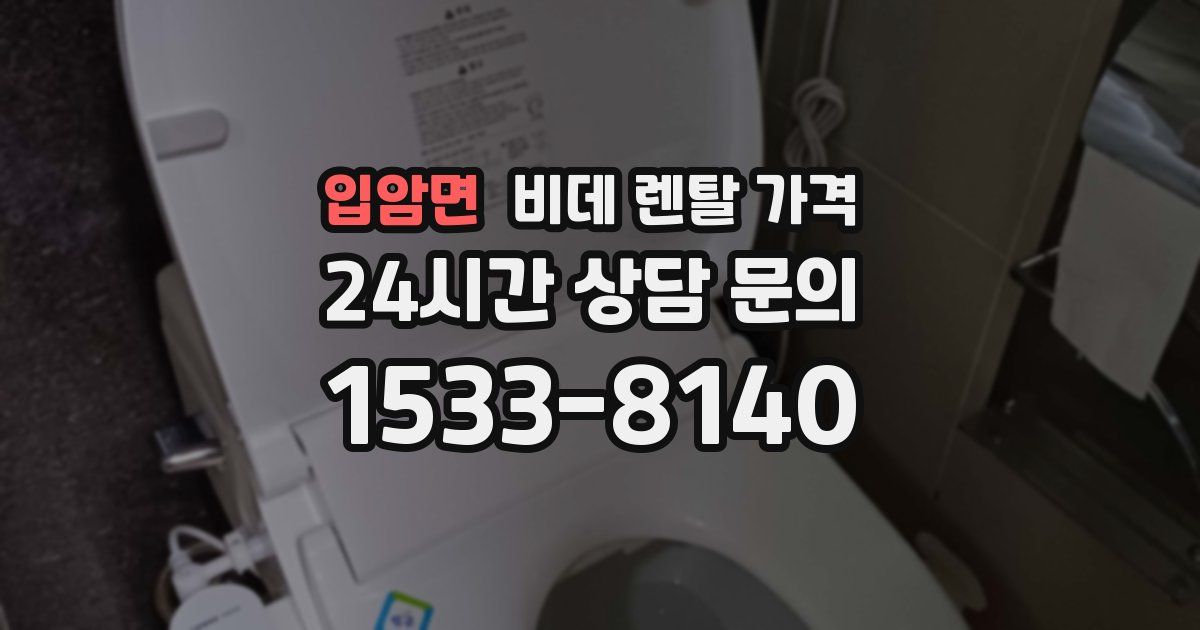 입암면 비데 렌탈 가격