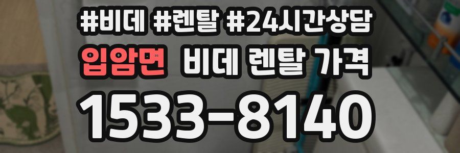 입암면 비데 렌탈 가격