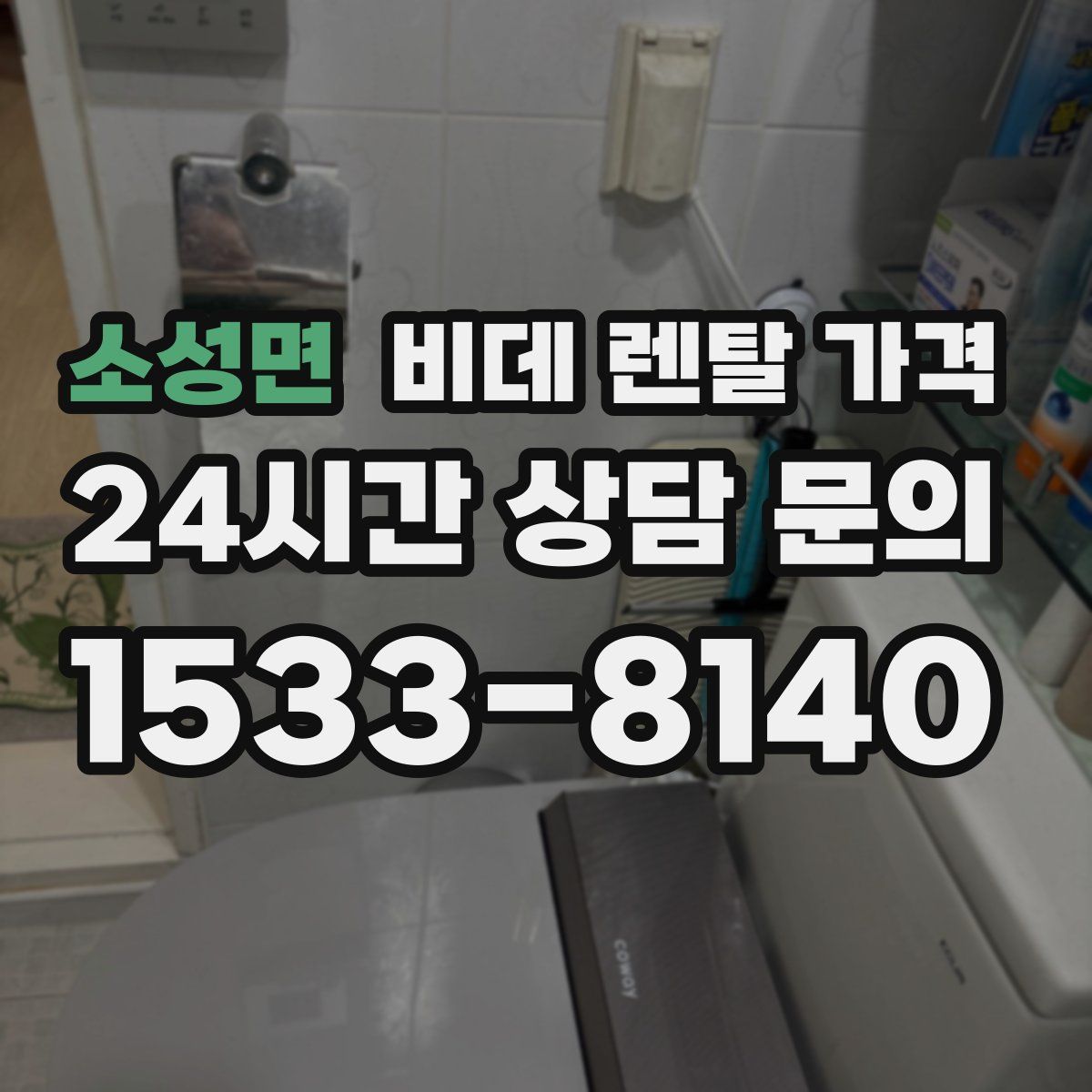 소성면 비데 렌탈 가격