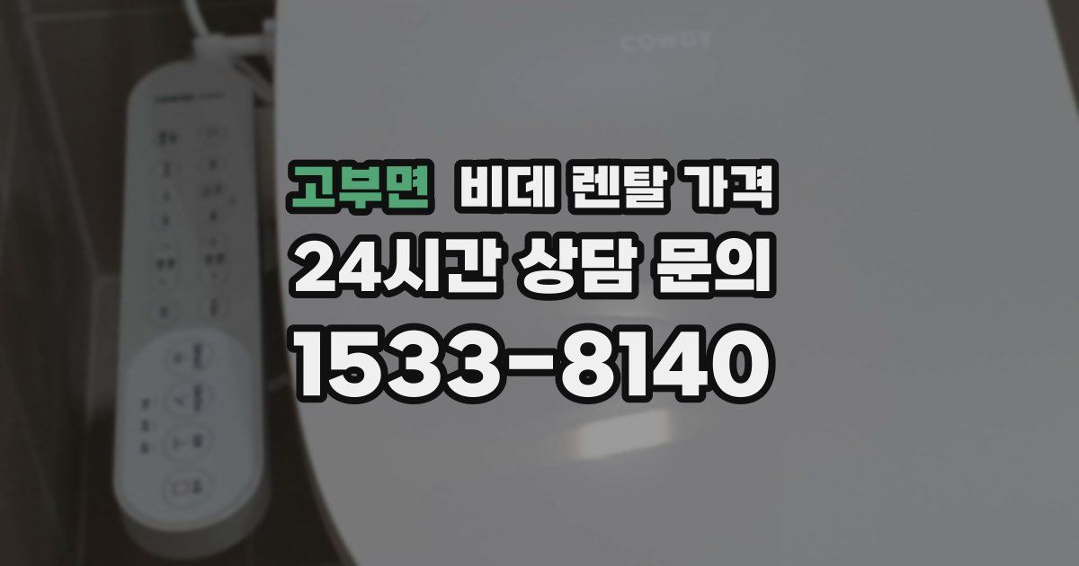고부면 비데 렌탈 가격