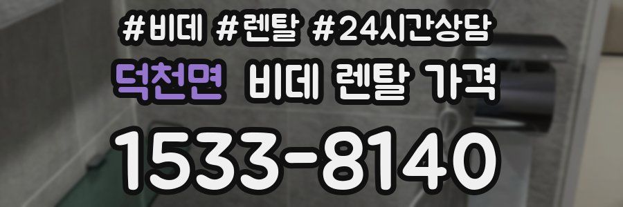 덕천면 비데 렌탈 가격