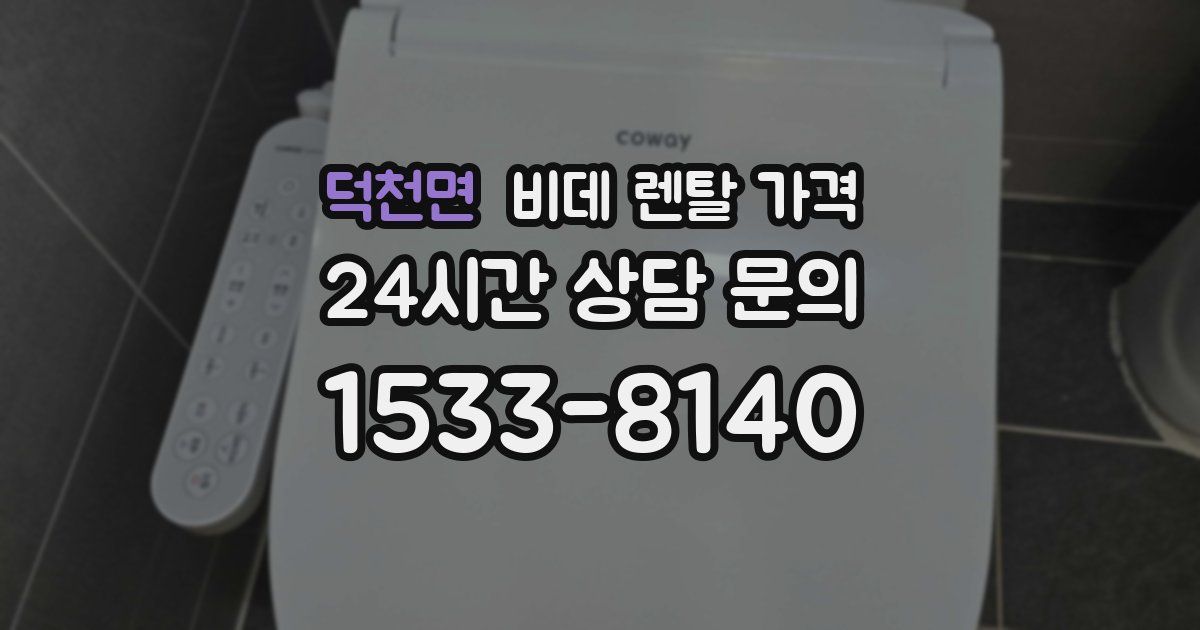 덕천면 비데 렌탈 가격