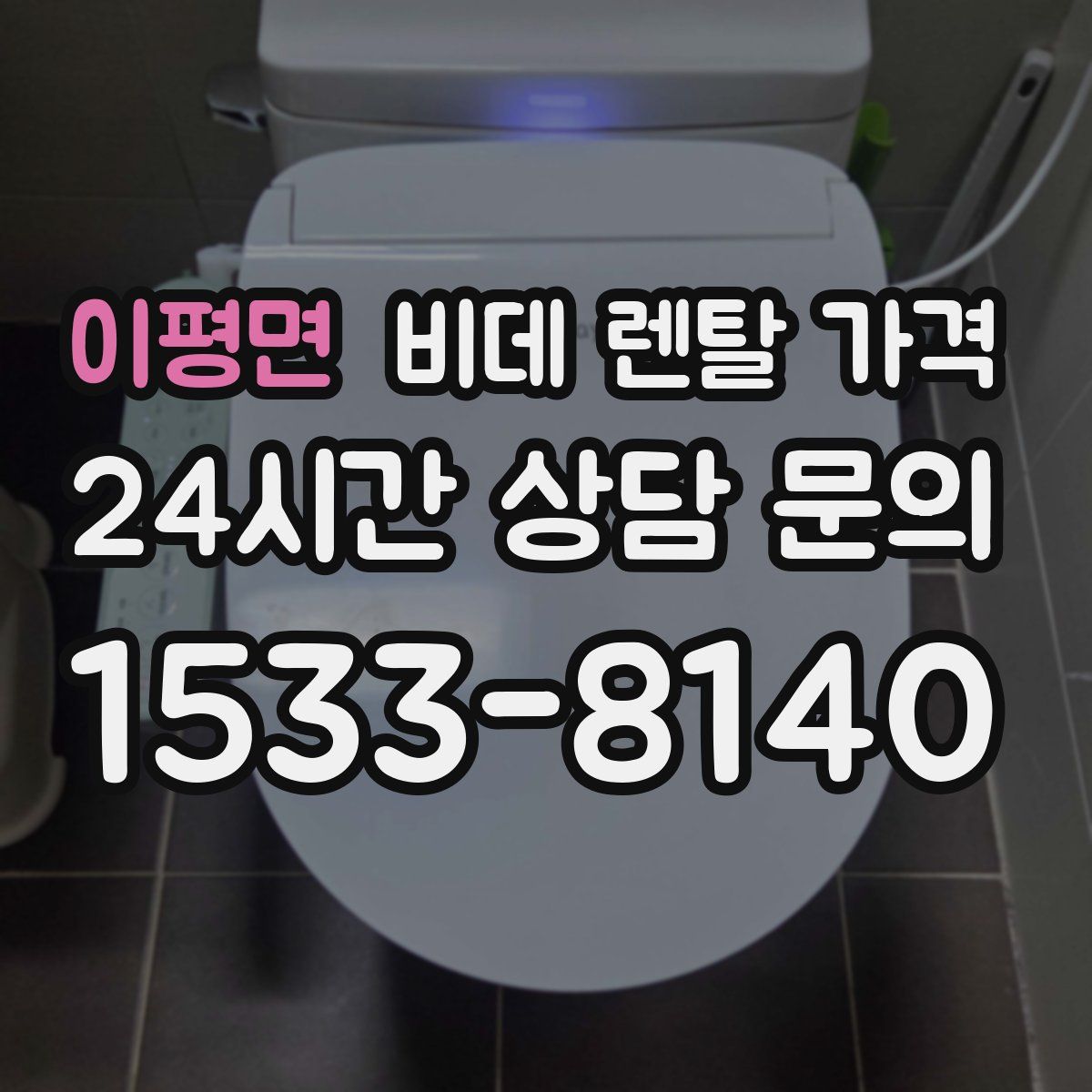 이평면 비데 렌탈 가격