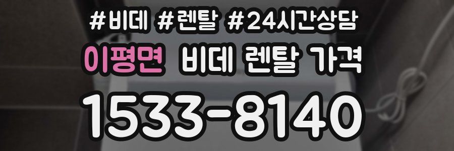 이평면 비데 렌탈 가격