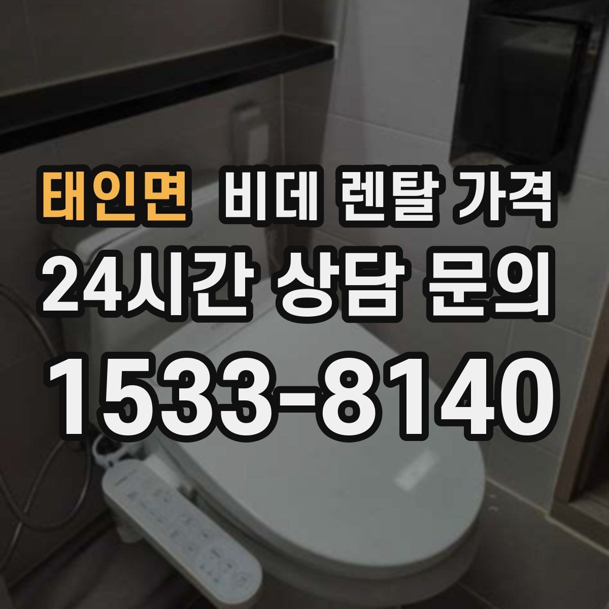 태인면 비데 렌탈 가격 생활 패턴에 맞는 기능 중심 선택법