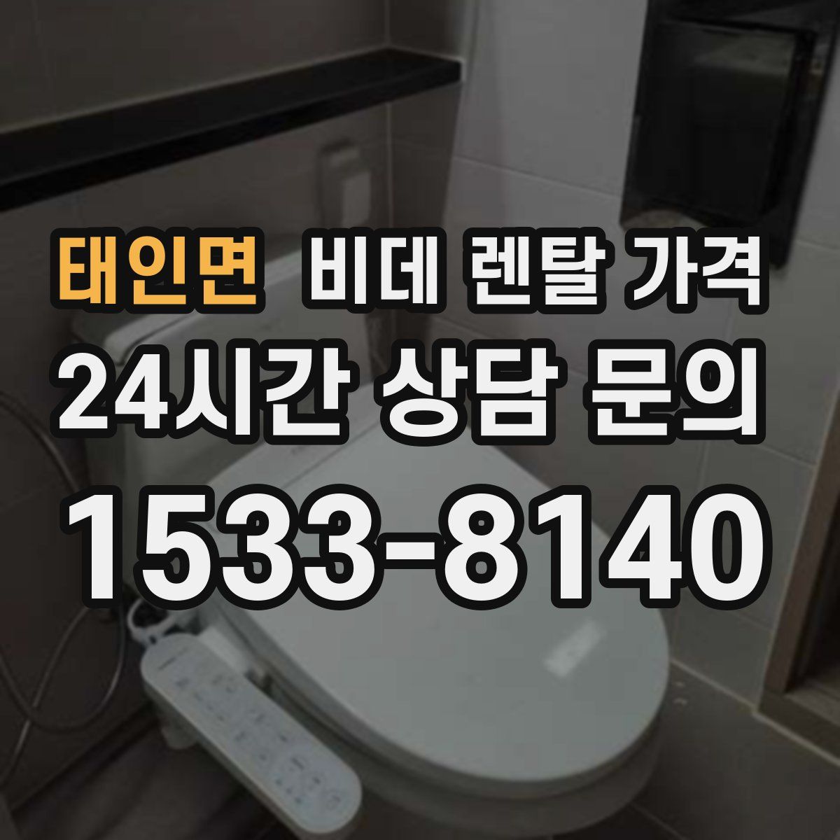 태인면 비데 렌탈 가격