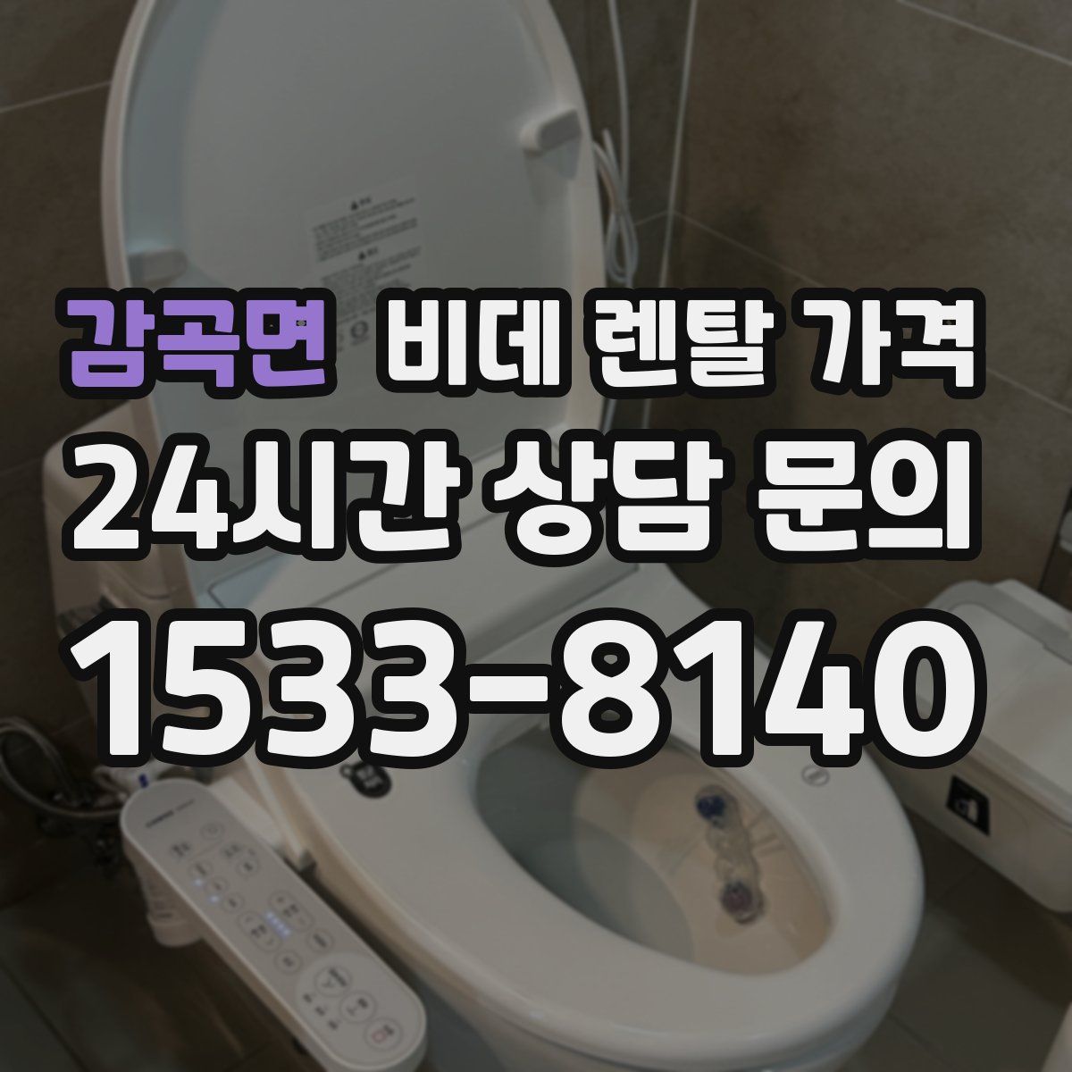 감곡면 비데 렌탈 가격