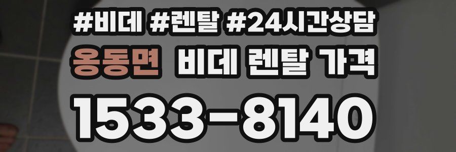 옹동면 비데 렌탈 가격