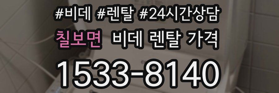칠보면 비데 렌탈 가격