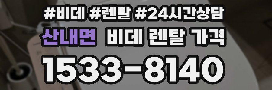 산내면 비데 렌탈 가격