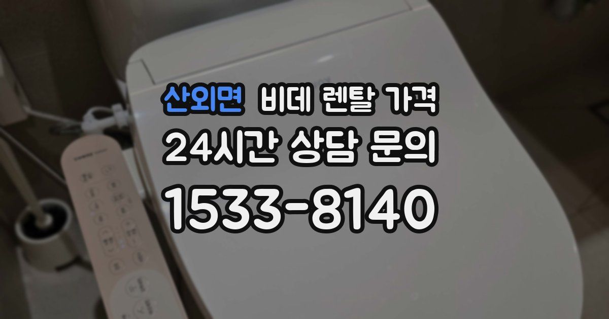 산외면 비데 렌탈 가격
