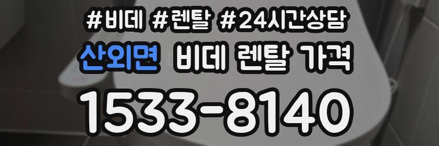 산외면 비데 렌탈 가격