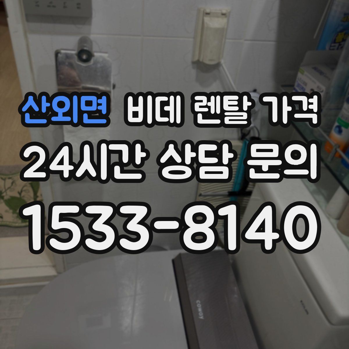 산외면 비데 렌탈 가격