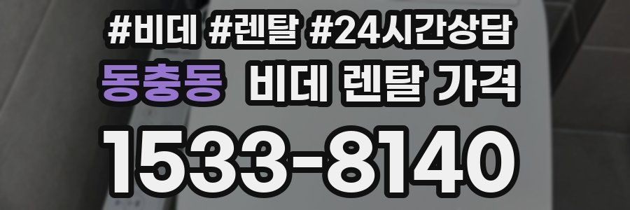 동충동 비데 렌탈 가격