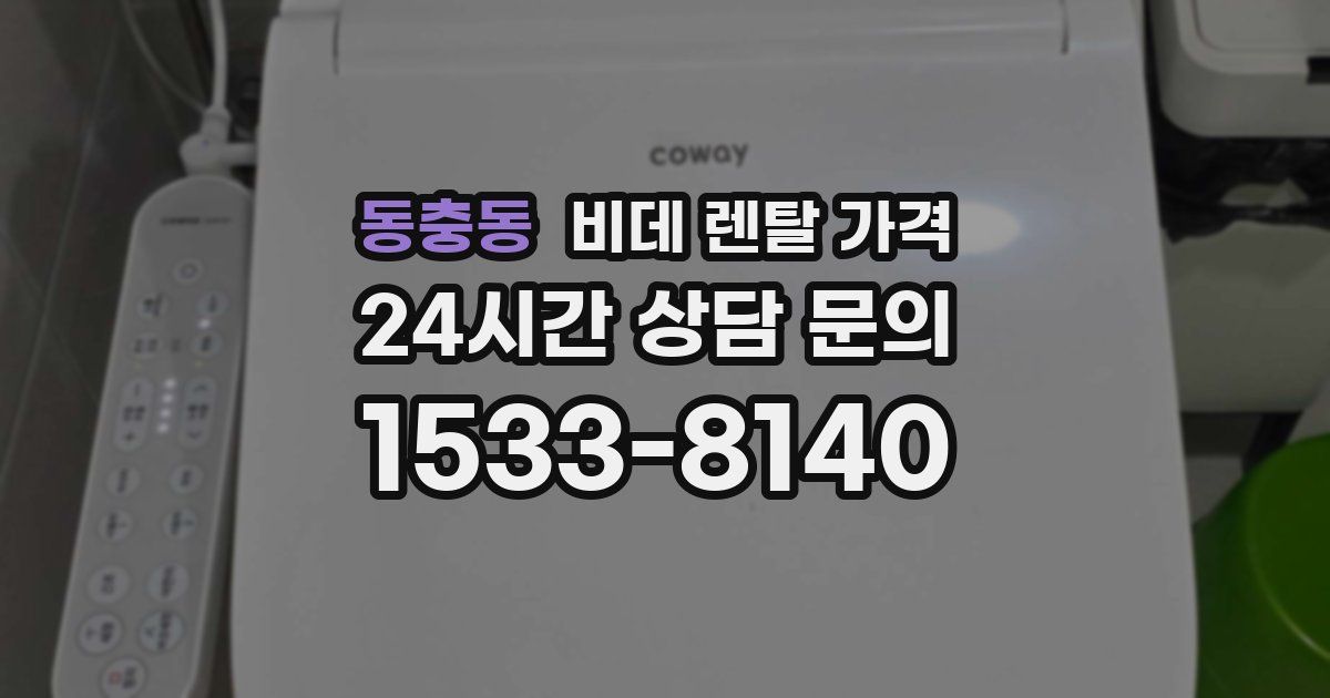 동충동 비데 렌탈 가격