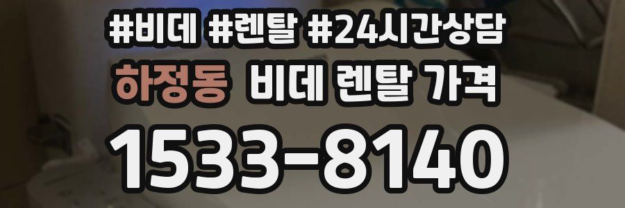 하정동 비데 렌탈 가격