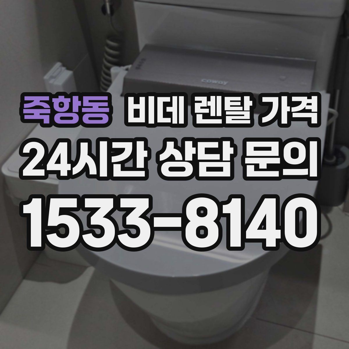 죽항동 비데 렌탈 가격 부담을 줄이면서 기능을 고르는 방법