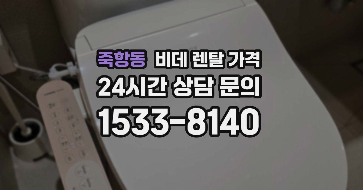 죽항동 비데 렌탈 가격