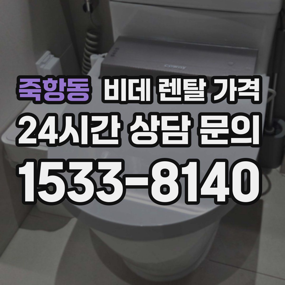 죽항동 비데 렌탈 가격