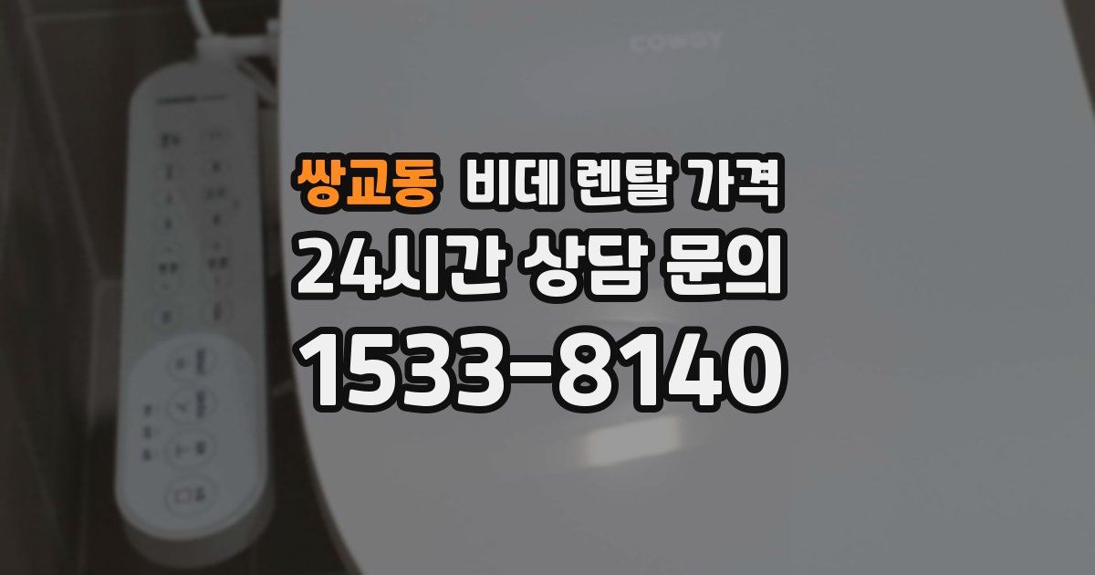쌍교동 비데 렌탈 가격