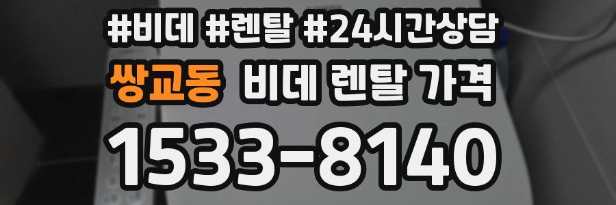 쌍교동 비데 렌탈 가격