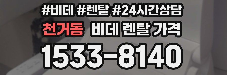천거동 비데 렌탈 가격