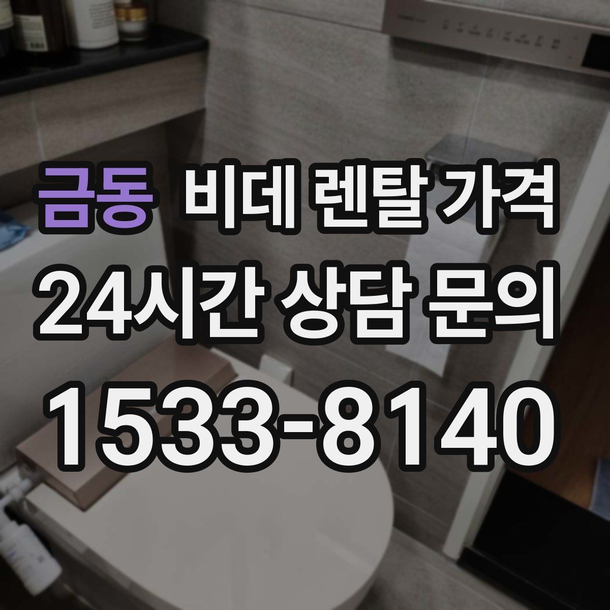 금동 비데 렌탈 가격