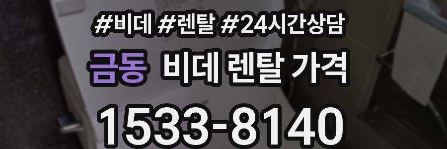 금동 비데 렌탈 가격