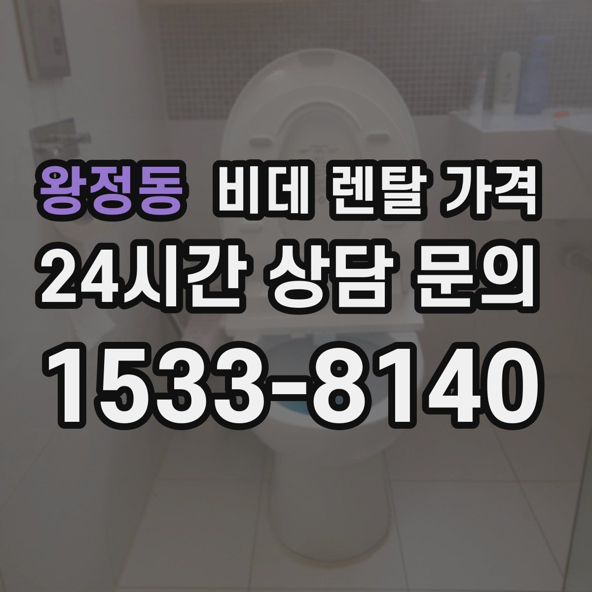 왕정동 비데 렌탈 가격