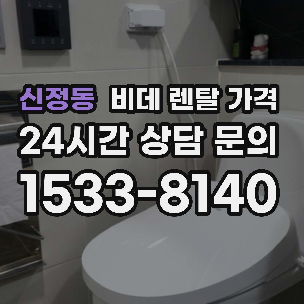 신정동 비데 렌탈 가격