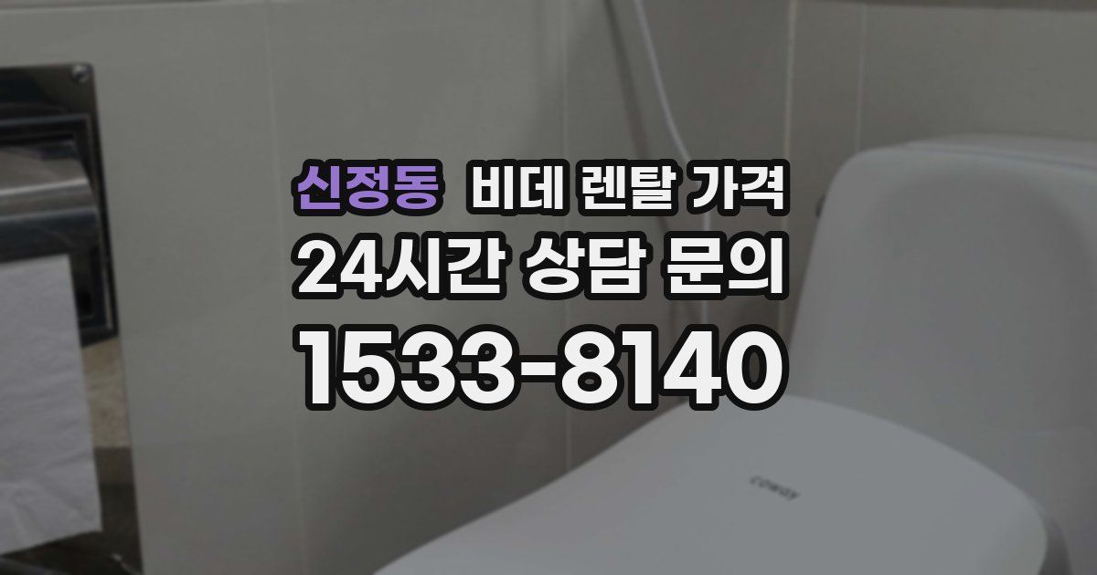 신정동 비데 렌탈 가격
